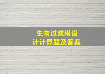 生物过滤塔设计计算题及答案