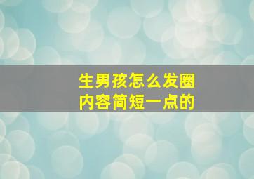 生男孩怎么发圈内容简短一点的