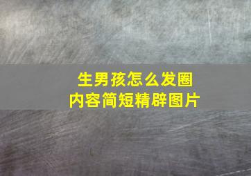 生男孩怎么发圈内容简短精辟图片