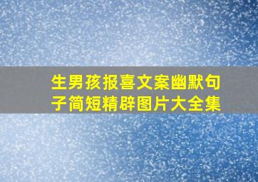 生男孩报喜文案幽默句子简短精辟图片大全集