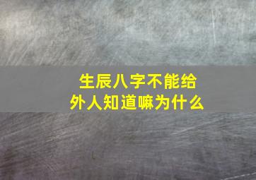 生辰八字不能给外人知道嘛为什么