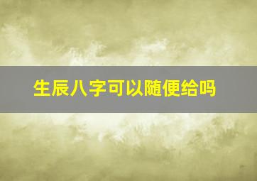 生辰八字可以随便给吗