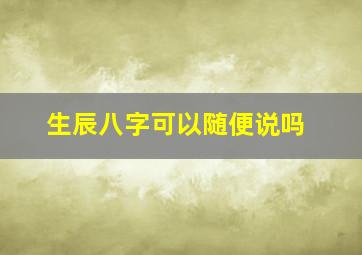 生辰八字可以随便说吗