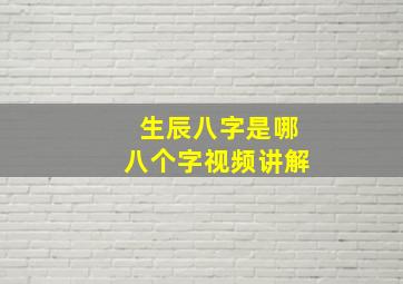 生辰八字是哪八个字视频讲解