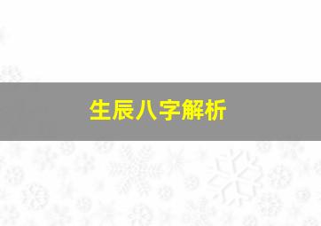 生辰八字解析