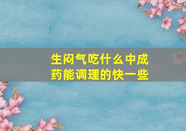 生闷气吃什么中成药能调理的快一些