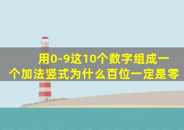 用0-9这10个数字组成一个加法竖式为什么百位一定是零