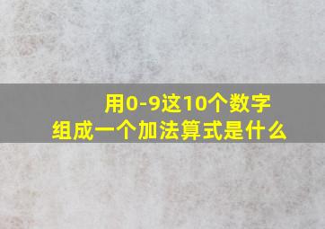 用0-9这10个数字组成一个加法算式是什么