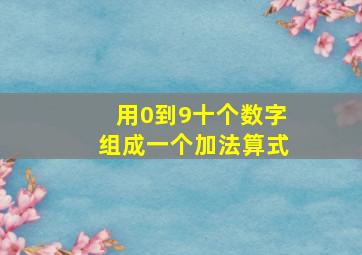 用0到9十个数字组成一个加法算式