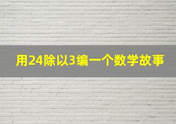 用24除以3编一个数学故事