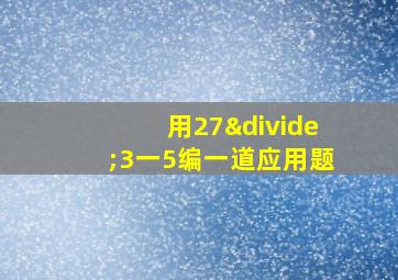 用27÷3一5编一道应用题