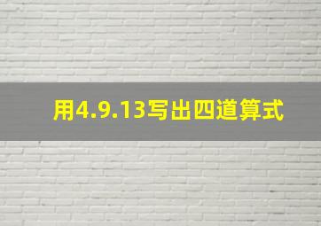 用4.9.13写出四道算式