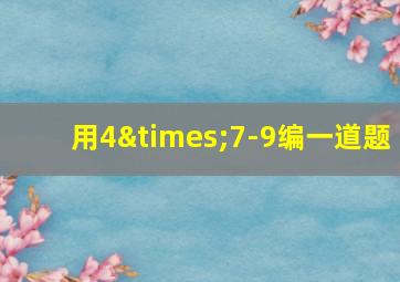 用4×7-9编一道题