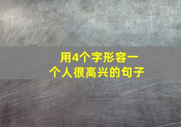 用4个字形容一个人很高兴的句子