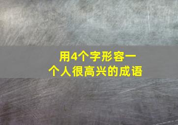 用4个字形容一个人很高兴的成语