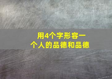 用4个字形容一个人的品德和品德