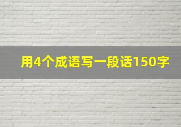 用4个成语写一段话150字