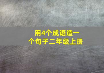 用4个成语造一个句子二年级上册