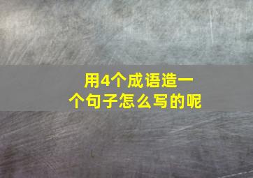 用4个成语造一个句子怎么写的呢