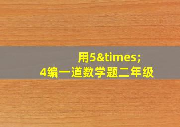 用5×4编一道数学题二年级