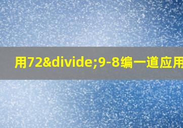 用72÷9-8编一道应用题