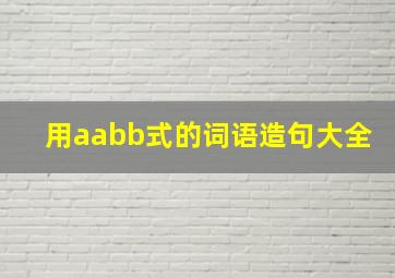 用aabb式的词语造句大全