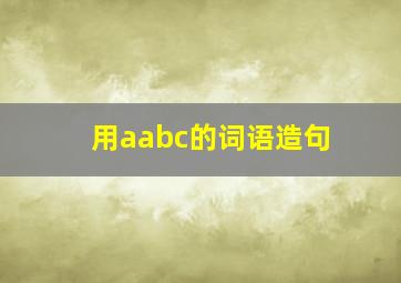 用aabc的词语造句