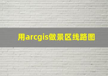 用arcgis做景区线路图