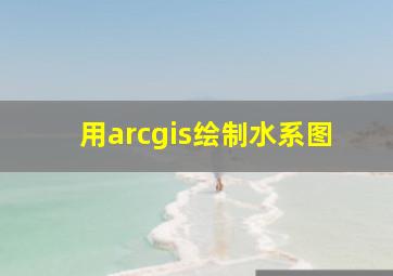 用arcgis绘制水系图