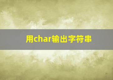 用char输出字符串