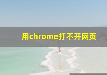 用chrome打不开网页