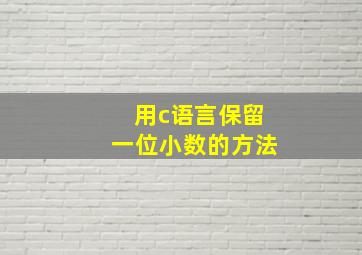 用c语言保留一位小数的方法