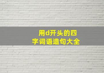 用d开头的四字词语造句大全