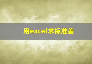 用excel求标准差