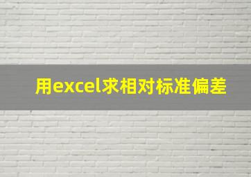 用excel求相对标准偏差