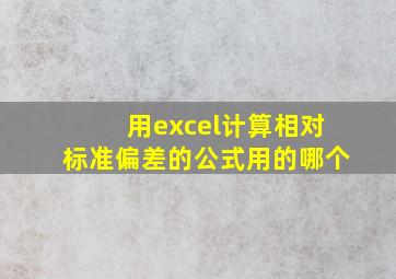 用excel计算相对标准偏差的公式用的哪个