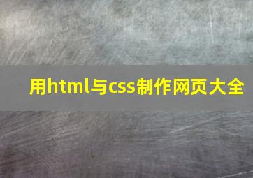 用html与css制作网页大全