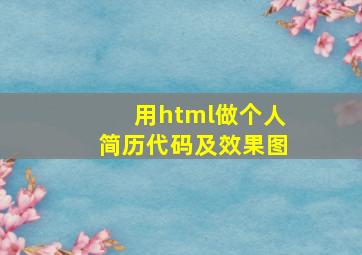 用html做个人简历代码及效果图