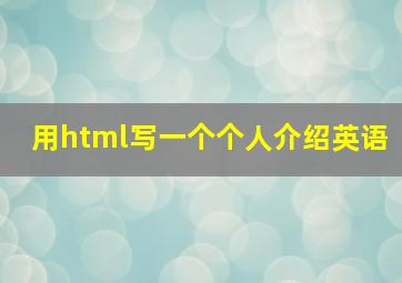 用html写一个个人介绍英语