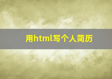 用html写个人简历