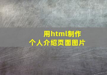 用html制作个人介绍页面图片