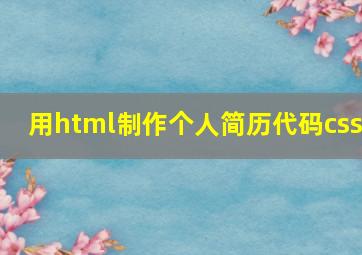 用html制作个人简历代码css