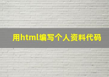 用html编写个人资料代码