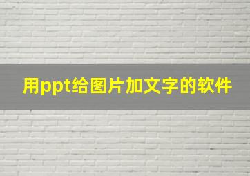 用ppt给图片加文字的软件