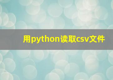 用python读取csv文件