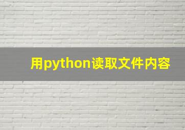 用python读取文件内容