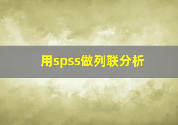 用spss做列联分析