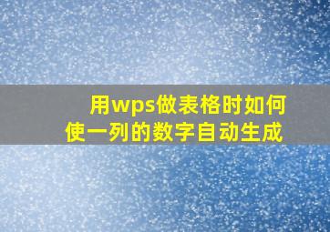 用wps做表格时如何使一列的数字自动生成