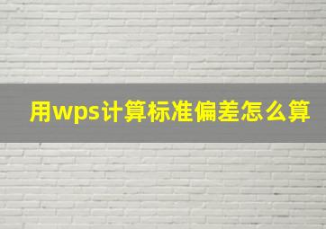 用wps计算标准偏差怎么算