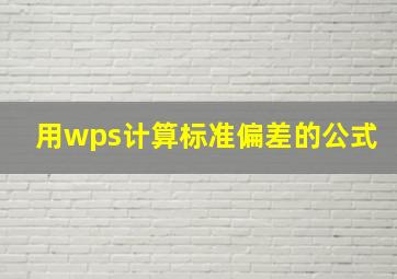 用wps计算标准偏差的公式